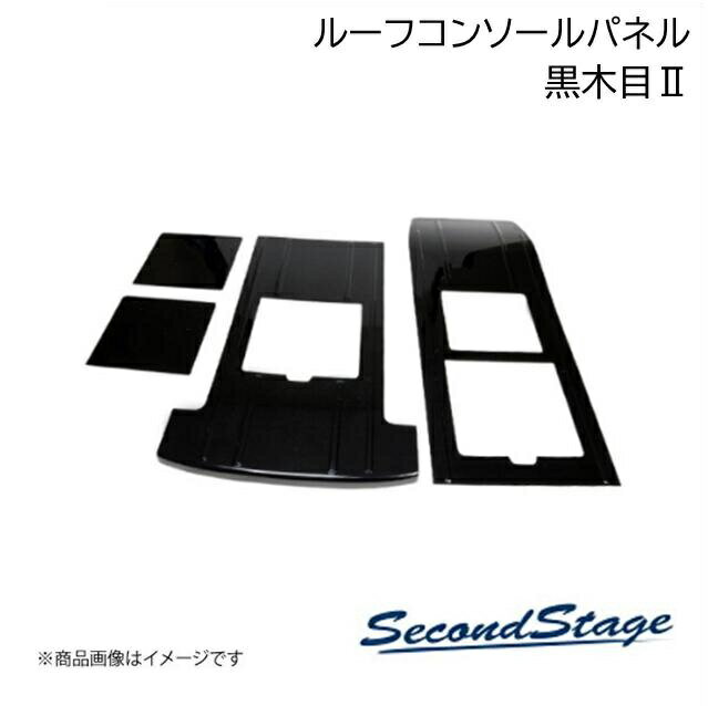 トヨタ/TOYOTA アルファード/ヴェルファイア 40系 黒木目2 後席ルーフコンソールパネル SecondStage/セカンドステージ T781