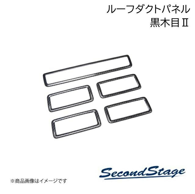 トヨタ/TOYOTA アルファード/ヴェルファイア 40系 黒木目2 後席ルーフダクトパネル SecondStage/セカンドステージ T782
