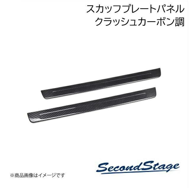 トヨタ/TOYOTA GR86/BRZ ZN8/ZD8 クラッシュカーボン調 スカッフプレートパネル SecondStage/セカンドステージ T816