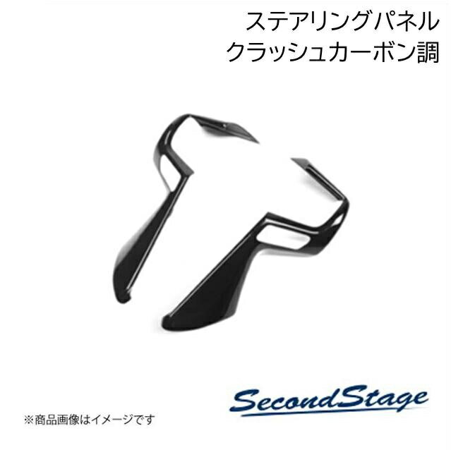 トヨタ/TOYOTA GR86/BRZ ZN8/ZD8 クラッシュカーボン調 ステアリングパネル SecondStage/セカンドステージ R027