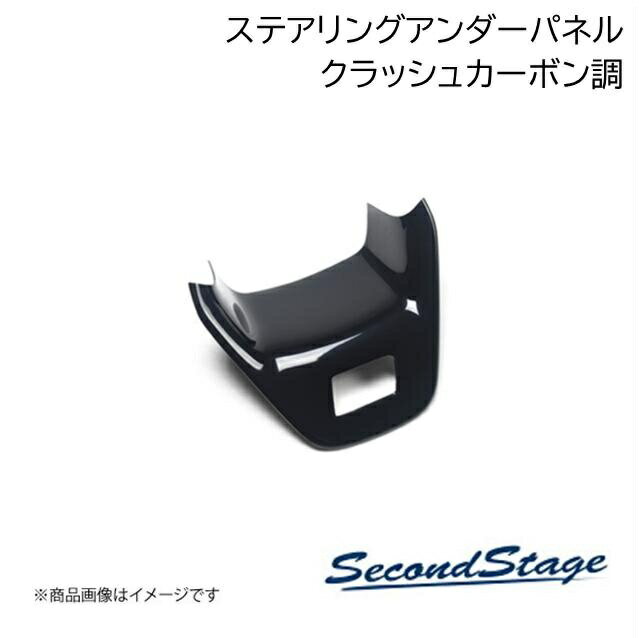 トヨタ/TOYOTA アルファード/ヴェルファイア 40系 クラッシュカーボン調 ステアリングアンダーパネル SecondStage/セカンドステージ T707