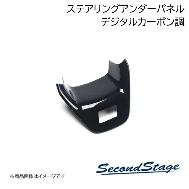 トヨタ/TOYOTA カローラツーリング 210系 デジタルカーボン調 ステアリングアンダーパネル SecondStage/セカンドステージ T601