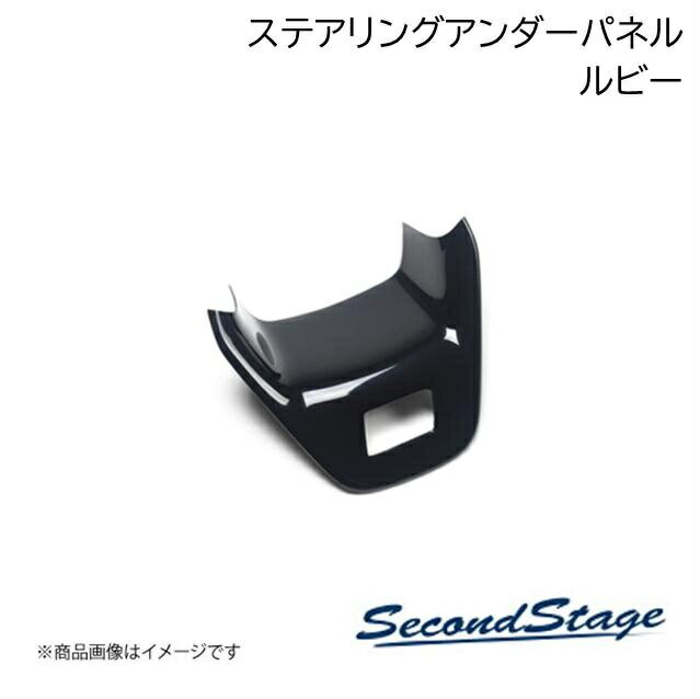 トヨタ/TOYOTA アクア MXPK系 ルビー ステアリングアンダーパネル プレミアムトーンシリーズ SecondStage/セカンドステージ T484P(2.0)