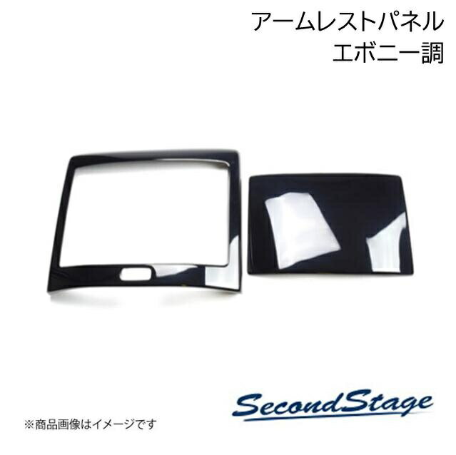 トヨタ/TOYOTA ランドクルーザープラド 150系 エボニー調 後席アームレストパネル SecondStage/セカンドステージ T455