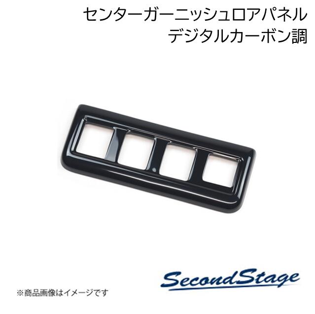 ■品番T772■メーカーSecondStage/セカンドステージ■商品名センターガーニッシュロアパネル■自動車メーカー■車種ヤリスクロス■型式-■年式2024年1月〜■カラーデジタルカーボン調■グレード他一部改良車※ヤリスクロスアドベンチャーにも装着可能[以下の車両へは取付不可となります]・ヤリスクロス 2020年9月〜2023年12月・ヤリスクロス Xグレード(マニュアルエアコン車)・ヤリス 2020年2月〜・GRヤリス 2020年9月〜■製品詳細アクリル(耐衝撃性)※耐候、耐熱試験クリア・センターガーニッシュロア 1パーツ・写真入り取扱説明書付き・取付所要時間：5分〜10分・両面テープでの貼付タイプです。製品に付けた状態でお届けさせて頂きますので、離型紙を剥がしてお取り付け下さい。粘着性の強い住友3M製の両面テープを使用しています■納期メーカー取り寄せ品の為、通常即日〜4営業日以内に発送致します。■ご注文時注意事項 ※ ご注文前に必ずご確認下さい お急ぎの場合はご購入前に納期確認をお願い致します。 納期について ＊メーカー在庫が欠品の場合、改めて納期をご連絡致します。 ＊メーカーにて予告無く廃番、仕様変更になっている場合があります。 返品・キャンセルに関して ＊お客様都合による返品・キャンセル・商品の変更は一切お受けしておりません。 ＊在庫・納期・適合未確認でご購入された商品のキャンセルは一切お受けしておりません。 ＊代引きで納期が半年以上の商品をご注文の場合はキャンセルさせていただきます。別の決済方法でご注文下さい。