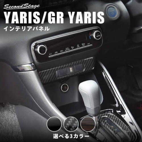 トヨタ/TOYOTA ヤリス ピアノブラック センターガーニッシュロアパネル SecondStag...