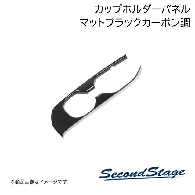 ■品番T825■メーカーSecondStage/セカンドステージ■商品名カップホルダーパネル■自動車メーカートヨタ/TOYOTA■車種GRヤリス■型式-■年式2024年1月〜■カラーマットブラックカーボン調■グレード他一部改良車[以下の車両へは取付不可となります]・GRヤリス 2020年9月〜2023年12月 一部改良前■製品詳細アクリル(耐衝撃性)※耐候、耐熱試験クリア・カップホルダーパネル 2パーツ・写真入り取扱説明書付き・取付所要時間：10分〜15分・両面テープでの貼付タイプです。製品に付けた状態でお届けさせて頂きますので、離型紙を剥がしてお取り付け下さい。粘着性の強い住友3M製の両面テープを使用しています■納期メーカー取り寄せ品の為、通常即日〜4営業日以内に発送致します。■ご注文時注意事項 ※ ご注文前に必ずご確認下さい お急ぎの場合はご購入前に納期確認をお願い致します。 納期について ＊メーカー在庫が欠品の場合、改めて納期をご連絡致します。 ＊メーカーにて予告無く廃番、仕様変更になっている場合があります。 返品・キャンセルに関して ＊お客様都合による返品・キャンセル・商品の変更は一切お受けしておりません。 ＊在庫・納期・適合未確認でご購入された商品のキャンセルは一切お受けしておりません。 ＊代引きで納期が半年以上の商品をご注文の場合はキャンセルさせていただきます。別の決済方法でご注文下さい。