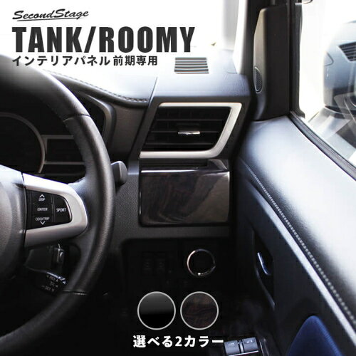 トヨタ/TOYOTA タンク 900系 ピアノブラック カップホルダーパネル SecondStage/セ...