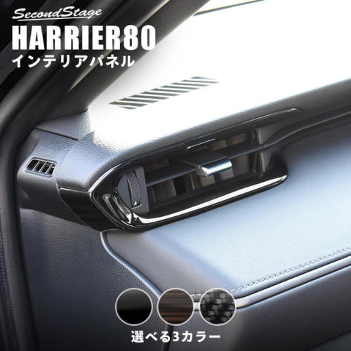 トヨタ/TOYOTA 新型ハリアー 80系 エボニー調 ダクトパネル SecondStage/セカンドステージ T522