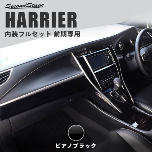 トヨタ/TOYOTA ハリアー ZSU60/AVU65系 ピアノブラック インテリアパネル 内装フルセット スイッチ無/標準車 SecondStage/セカンドステージ SET074