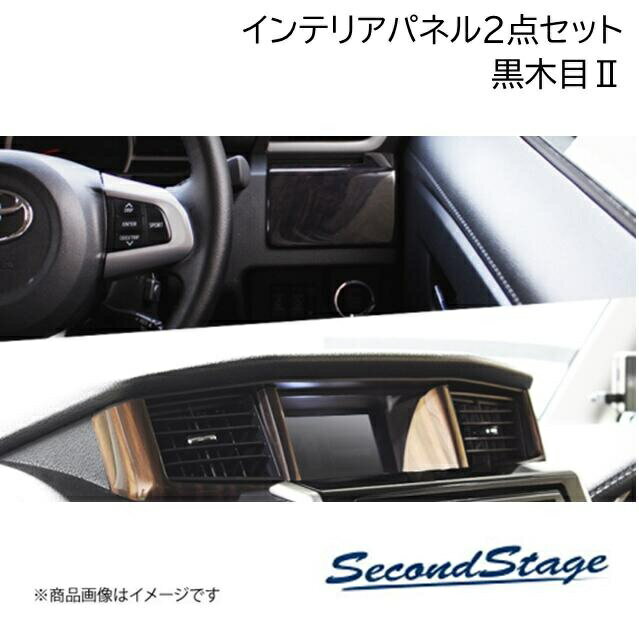 トヨタ ルーミー 900系 2016年11月〜2020年8月 黒木目2 インテリアパネル2点セット...