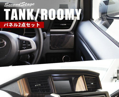 トヨタ ルーミー 900系 2016年11月〜2020年8月 黒木目2 インテリアパネル2点セット...