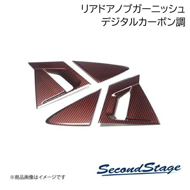 トヨタ/TOYOTA プリウス 60系 デジタルカーボン調 リアドアノブガーニッシュ SecondStage/セカンドステージ T727