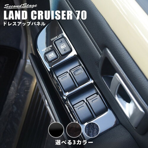 トヨタ/TOYOTA ランドクルーザー70 GDJ系 ピアノブラック PWSW(ドアスイッチ)パネ...
