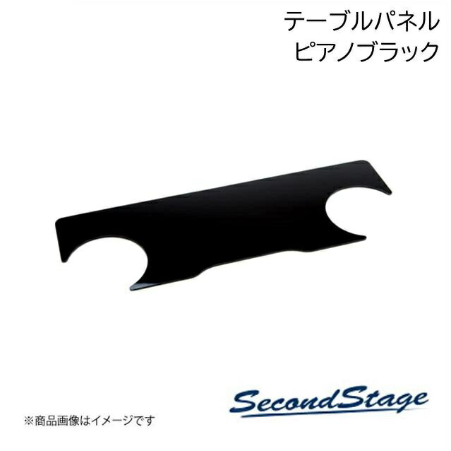 ■品番T428■メーカーSecondStage/セカンドステージ■商品名2列目(リア)テーブルパネル■自動車メーカートヨタ/TOYOTA■車種タンク■型式900系■年式■カラーピアノブラック■グレード他※2020月9月マイナーチェンジ後の車両にも適合致しますが、Xグレードのみ装着未確認となります■製品詳細※運転席、助手席側どちらも装着いただく場合、数量「2」でご注文頂く必要がございますアクリル(耐衝撃性)※耐候、耐熱試験クリア・2列目テーブルパネル 1パーツ・写真入り取扱説明書付き・取付所要時間：5分〜10分・両面テープでの貼付タイプです。製品に付けた状態でお届けさせて頂きますので、離型紙を剥がしてお取り付け下さい。粘着性の強い住友3M製の両面テープを使用しています■納期メーカー取り寄せ品の為、通常即日〜4営業日以内に発送致します。■ご注文時注意事項 ※ ご注文前に必ずご確認下さい お急ぎの場合はご購入前に納期確認をお願い致します。 納期について ＊メーカー在庫が欠品の場合、改めて納期をご連絡致します。 ＊メーカーにて予告無く廃番、仕様変更になっている場合があります。 返品・キャンセルに関して ＊お客様都合による返品・キャンセル・商品の変更は一切お受けしておりません。 ＊在庫・納期・適合未確認でご購入された商品のキャンセルは一切お受けしておりません。 ＊代引きで納期が半年以上の商品をご注文の場合はキャンセルさせていただきます。別の決済方法でご注文下さい。