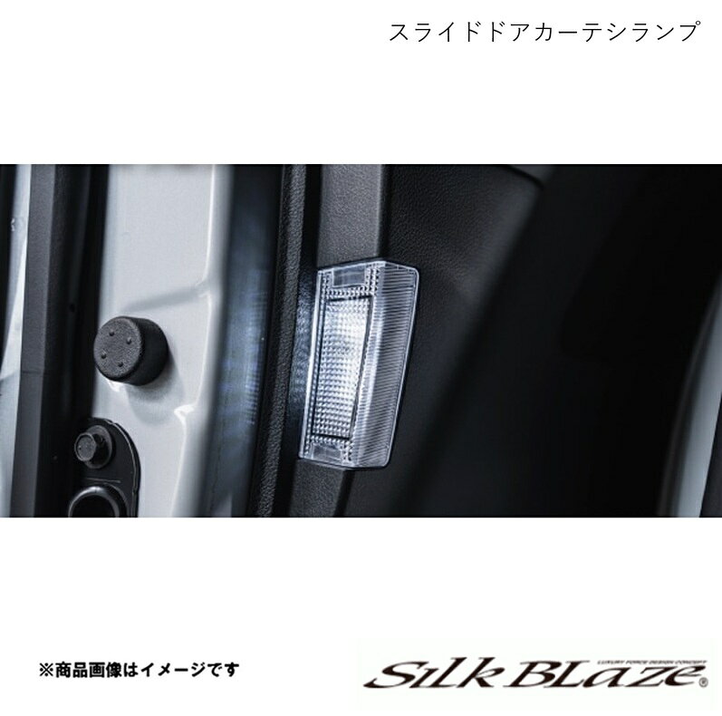 スライドドアカーテシランプ - アルファード AAHH4#W/AGH4#W 2023/06〜 SILK BLAZE...