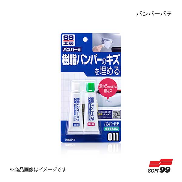■品番09011■メーカーSOFT99/ソフト99■商品名バンパーパテ■商品説明PPバンパー、ウレタンバンパーのスリキズ、ヘコミ補修用の2液性エポキシパテです。作業がしやすく、高弾力性があり、面出しがしやすいのが特長です。■種類■内容主剤:25g硬化剤:25g■成分・材質主剤：エポキシ樹脂 硬化剤：チオール系化合物、アミン系化合物■保管及び廃棄方法●保管の際は、直射日光の当たるところ、温度が40℃以上になるところを避けて保管してください。 ●廃棄の際は中身を使い切ってから廃棄してください。■JAN4975759090113■納期メーカー取り寄せ品の為、通常即日〜4営業日以内に発送致します。■ご注文時注意事項 ※ ご注文前に必ずご確認下さい お急ぎの場合はご購入前に納期確認をお願い致します。 納期について ＊メーカー在庫が欠品の場合、改めて納期をご連絡致します。 ＊メーカーにて予告無く廃番、仕様変更になっている場合があります。 返品・キャンセルに関して ＊お客様都合による返品・キャンセル・商品の変更は一切お受けしておりません。 ＊在庫・納期・適合未確認でご購入された商品のキャンセルは一切お受けしておりません。 ＊代引きで納期が半年以上の商品をご注文の場合はキャンセルさせていただきます。別の決済方法でご注文下さい。