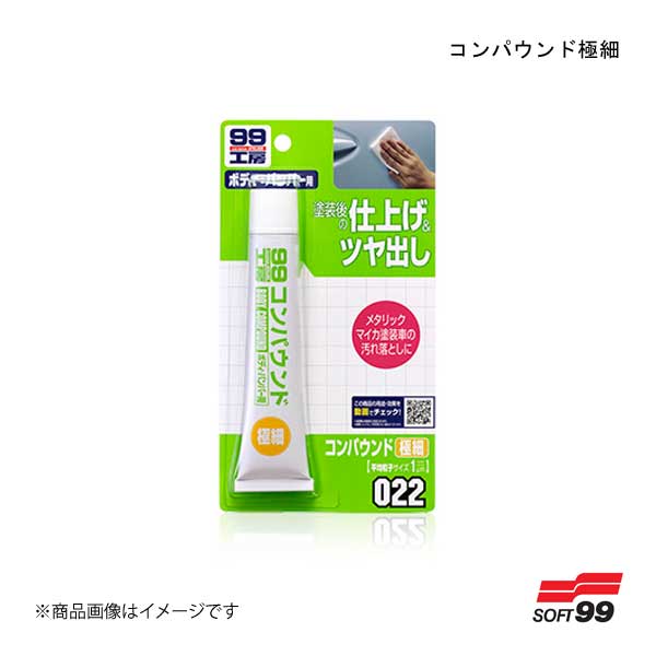 SOFT99/ソフト99 コンパウンド極細 09022 JAN:4975759090229