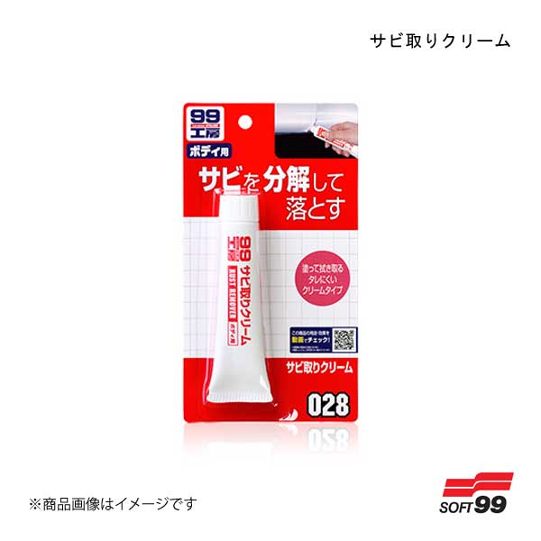 サビ取りクリーム SOFT99/ソフト99 09028