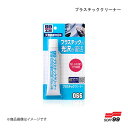 プラスチッククリーナー SOFT99/ソフト99 09066