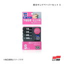 耐水サンドペーパーセット S SOFT99/ソフト99 09122