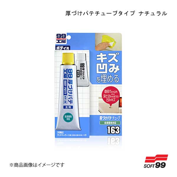 SOFT99/ソフト99 厚づけパテチューブタイプ ナチュラル 09163 JAN:4975759091639