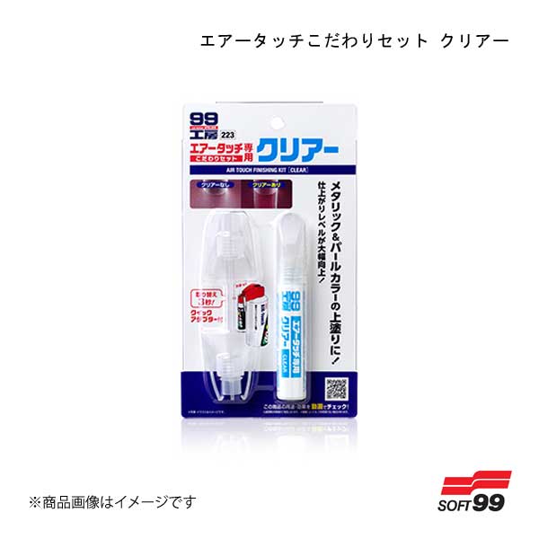 ■品番09223■メーカーSOFT99/ソフト99■商品名エアータッチこだわりセット クリアー■商品説明メタリック＆パールカラーのエアータッチ補修の仕上がりレベルが大幅に向上する、エアータッチ専用クリアーセットです。透明感とエアータッチ塗装の仕上がりが一層向上します。新開発のクイックアダプターを装着することで、エアータッチへのタッチアップペンと専用クリアーとの取り替えが3秒で完了、洗浄せず簡単に付け替えることが可能になりました。■種類■内容エアータッチ専用クリアー:12mlクイックアダプター×2個■成分・材質合成樹脂（アクリル）、ニトロセルロース、有機溶剤■保管及び廃棄方法●保管の際は密栓し、直射日光の当たるところ、温度が40℃以上になるところ、凍結するところを避けて保管してください。 ●廃棄の際は中身を使い切ってから廃棄してください。■JAN4975759092230■納期メーカー取り寄せ品の為、通常即日〜4営業日以内に発送致します。■ご注文時注意事項 ※ ご注文前に必ずご確認下さい お急ぎの場合はご購入前に納期確認をお願い致します。 納期について ＊メーカー在庫が欠品の場合、改めて納期をご連絡致します。 ＊メーカーにて予告無く廃番、仕様変更になっている場合があります。 返品・キャンセルに関して ＊お客様都合による返品・キャンセル・商品の変更は一切お受けしておりません。 ＊在庫・納期・適合未確認でご購入された商品のキャンセルは一切お受けしておりません。 ＊代引きで納期が半年以上の商品をご注文の場合はキャンセルさせていただきます。別の決済方法でご注文下さい。