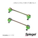 Spiegel シュピーゲル 車高調補修パーツ スタビリンクロッド Bタイプ 2本/1セット ワゴンR MH23S/MH34S LLSS52-1