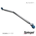 Spiegel シュピーゲル モノコックバー リア スペーシア MK32S/MK42S MN-SZ0740MOR00-2(2)