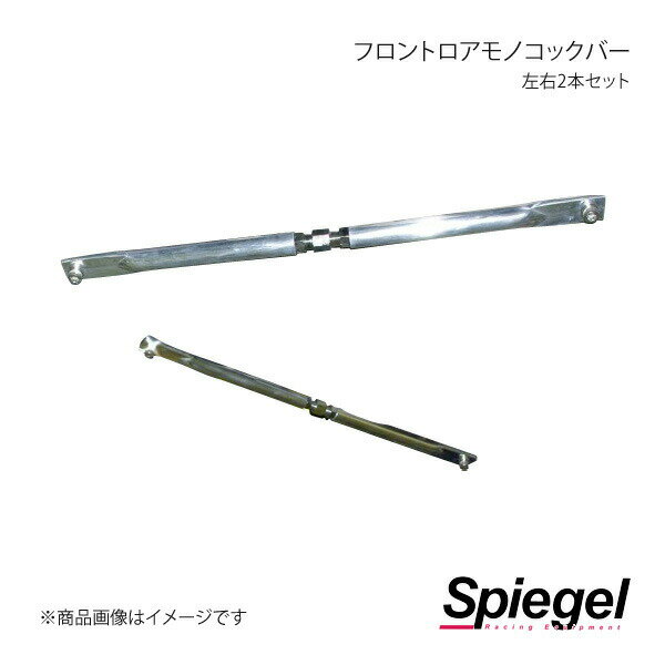 Spiegel シュピーゲル フロントロアモノコックバー 左右2本セット フロント 左右セット コペン L880K M..