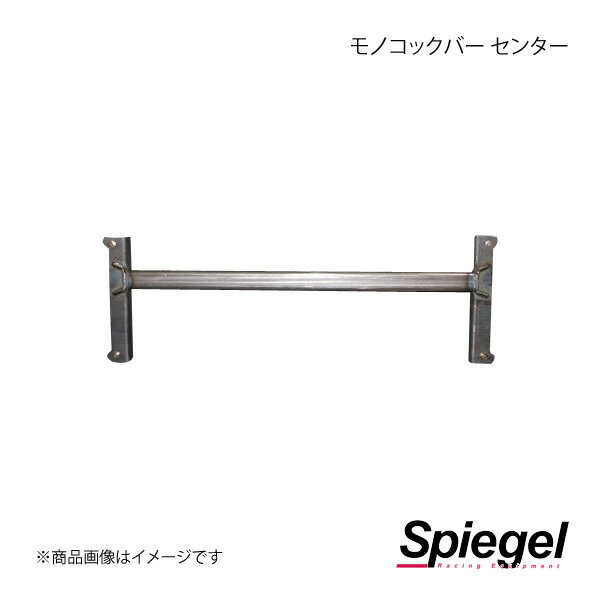 Spiegel シュピーゲル モノコックバー センター ミライース LA350S MN-DA0400MOM00-01
