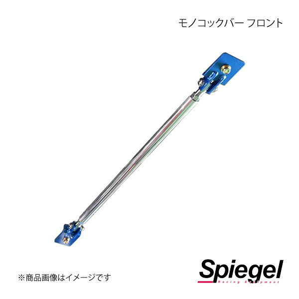 Spiegel シュピーゲル モノコックバー フロント タフト LA900S MN-DA0450MOF00-01
