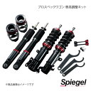 Spiegel シュピーゲル プロスペックワゴン 車高調整キット ステラ LA110F PND42B-16(2)
