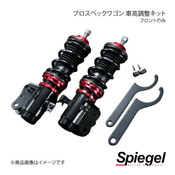 Spiegel シュピーゲル プロスペックワゴン 車高調整キット フロントのみ キャリイトラック DA16T FBSYS56-90001