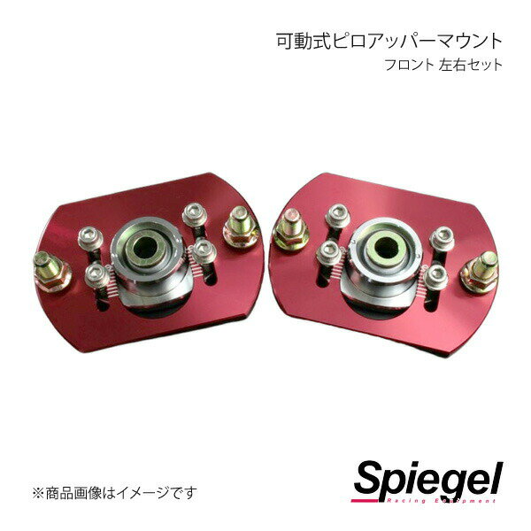 Spiegel シュピーゲル 可動式ピロアッパーマウント 左右セット フロント プレオ RA1 PUMB1-4
