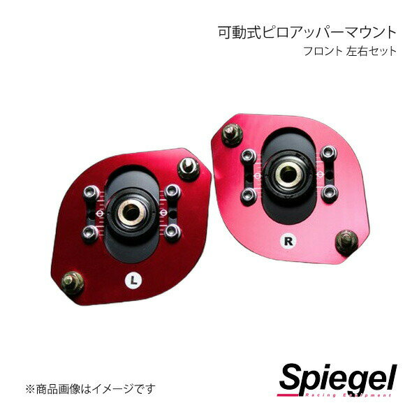 Spiegel シュピーゲル 可動式ピロアッパーマウント 左右セット フロント セルボモード CN21S/CN22S/CN31S/CN32S/CP21S/CP22S/CP31S/CP32S PUMS2-1