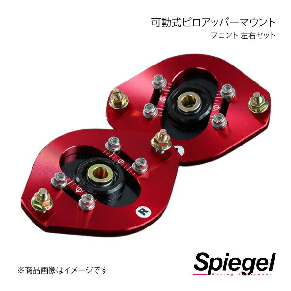 Spiegel シュピーゲル 可動式ピロアッパーマウント 左右セット フロント セルボ HG21S PUMS3-1
