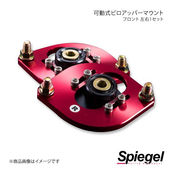Spiegel シュピーゲル 可動式ピロアッパーマウント 左右セット フロント エブリイ DA52V/DA52W/DA62V/DA62W/DA17V/DA17W PUMS7-02