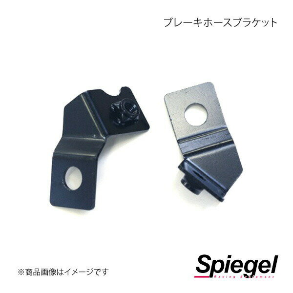 Spiegel シュピーゲル 車高調補修パーツ ブレーキホースブラケット セルボ HG21S SKF05-1