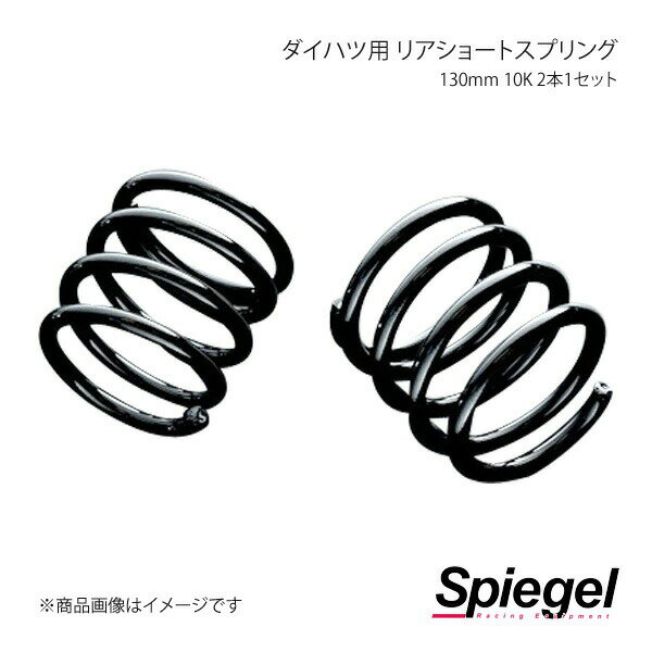 Spiegel ԡ ϥ ꥢ硼ȥץ 130mm 10K 21å ࡼ L150S/L152S/L900...