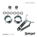 Spiegel シュピーゲル リフトアップキット キャリイトラック DA16T SLK620-AA32-01(2)