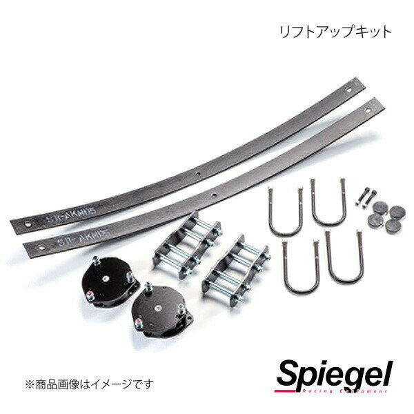 Spiegel シュピーゲル リフトアップキット ハイゼットトラック S200P/S201P SLK821-AA3-01