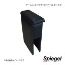 Spiegel シュピーゲル アームレスト付きコンソールボックス ハイゼットデッキバン S321W/S331W SPCB02-02
