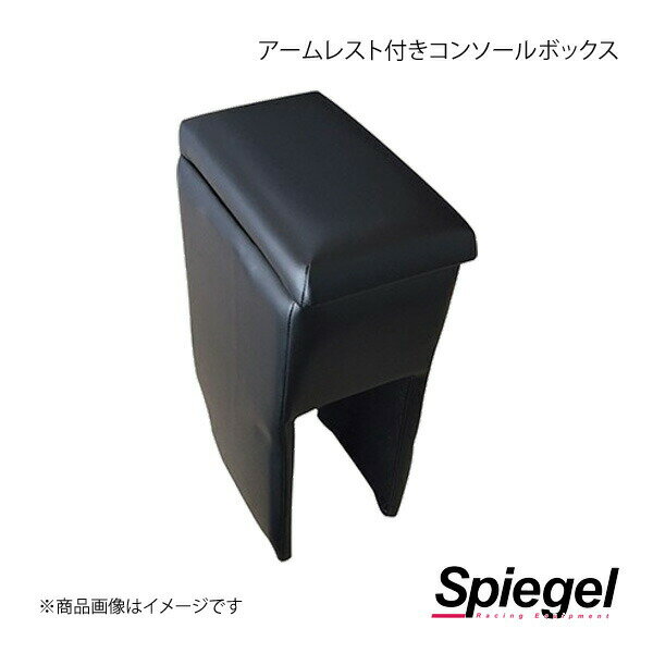 Spiegel シュピーゲル アームレスト付きコンソールボックス キャリイトラック DA63T/DA16T SPCB03-02