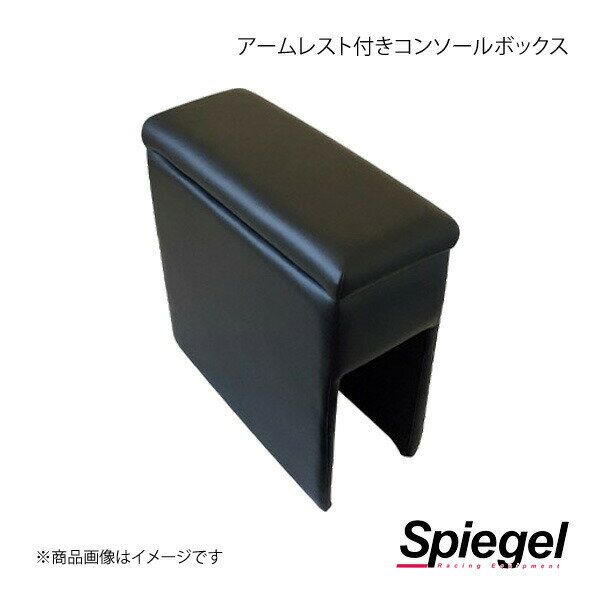 Spiegel シュピーゲル アームレスト付きコンソールボックス ジムニー JB23W/JB43W SPCB06-02