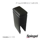 Spiegel シュピーゲル アームレスト付きコンソールボックス アクティトラック HA8/HA9 SPCB10-01