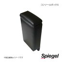 Spiegel シュピーゲル コンソールボックス N-VAN JJ1/JJ2 SPCB11-01
