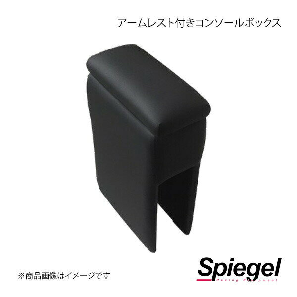 Spiegel シュピーゲル アームレスト付きコンソールボックス R2 RC1/RC2 SPCB15-02