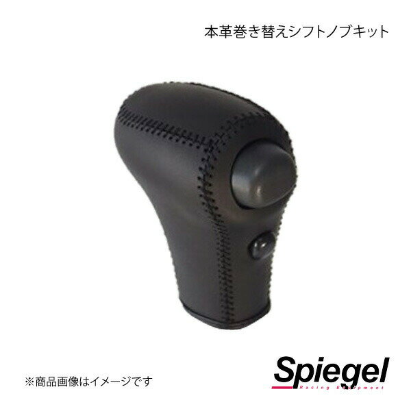 Spiegel シュピーゲル 本革巻き替えシフトノブキット アトレーワゴン S321G/S331G STCK3D20-90001
