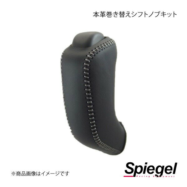 Spiegel シュピーゲル 本革巻き替えシフトノブキット スクラムバン DG17V STCK3S32-90003